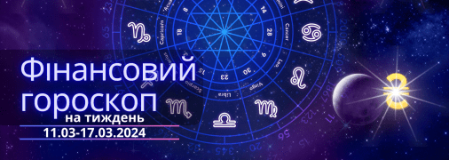 Фінансовий гороскоп на тиждень для всіх знаків Зодіаку — 11-17 березня 2024 року
