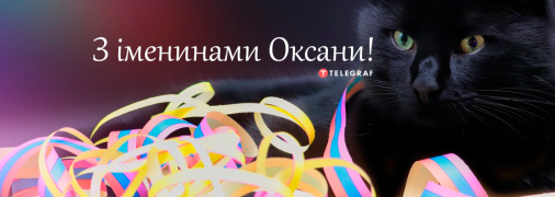 З іменинами Оксани