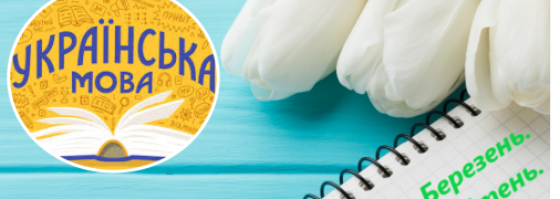 Як ще можна називати "березень", "квітень" та "травень"