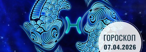 Гороскоп на сьогодні для всіх знаків Зодіаку — 7 квітня 2026 року