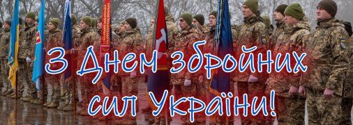 Поздравьте военных с профессиональным праздником