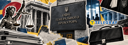 Офис Генерального прокурора Украины