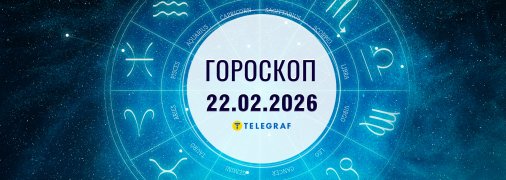 Гороскоп на сегодня для всех знаков Зодиака — 22 февраля 2026 года