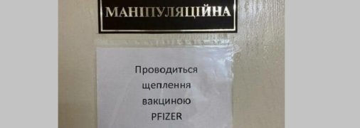 В Україні почали робити щеплення вакциною Pfizer (фото)
