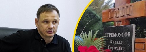 Кирило Стремоусов був відомий херсонським колаборантом