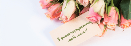 Вітання мамі