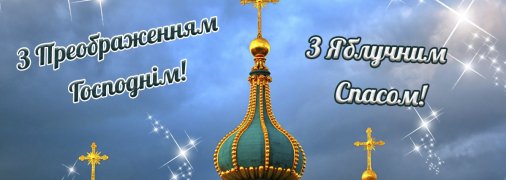 Вітання з Яблучним Спасом та Преображенням Господнім 2025