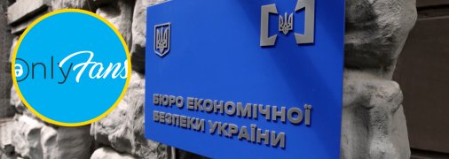 БЭБ начало проверки пользователей OnlyFans в Украине