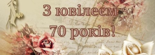 Вітання з днем ​​народження жінці з 70-річчям