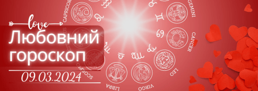 Любовний гороскоп на сьогодні для всіх знаків Зодіаку — 10 березня 2024