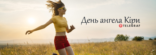 Рассказываем про значение имени Киры и когда у нее День ангела