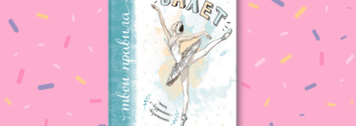 Отзыв о книге для детей Балет