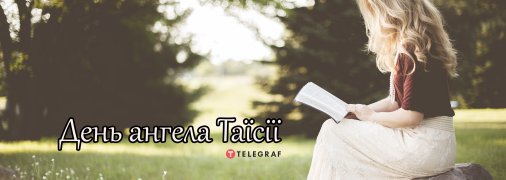 Рассказываем про значение имени Таисия и когда у нее День ангела
