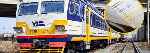 Квитки на поїзд