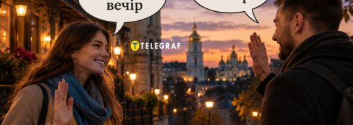 Правильна форма привітання