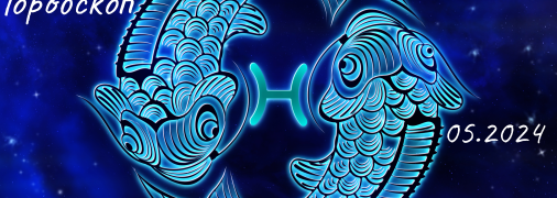 Гороскоп на травень 2024 року для знаку Зодіаку Риби