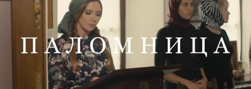 Оксана Марченко выпустила новую серию "Паломницы" - о венчании