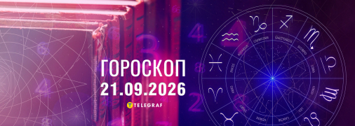 Гороскоп на сегодня для всех знаков Зодиака — 21 сентября 2026 года