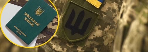 Мобилизация в Украине