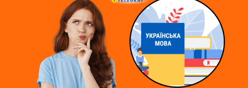 Украинский язык богат на синонимы