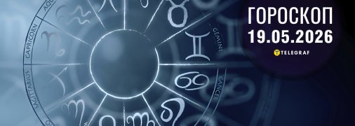 Гороскоп на сьогодні для всіх знаків Зодіаку — 19 травня 2026 року