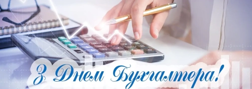 Яскраві листівки для месенджерів в День бухгалтера