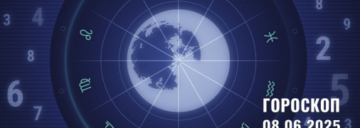 Гороскоп на сьогодні для всіх знаків Зодіаку — 8 червня 2025 року