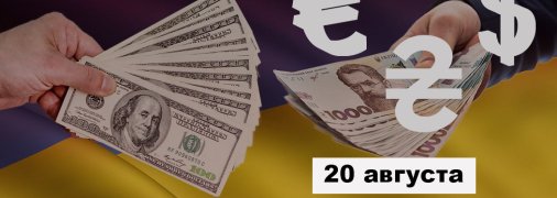 Курс валют на 20 августа