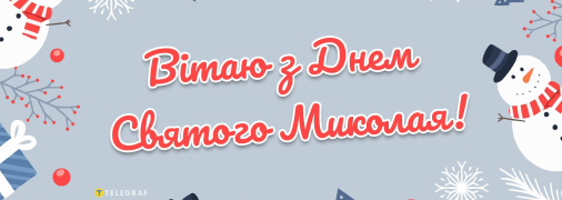 Поздравьте близких с Днем святого Николая