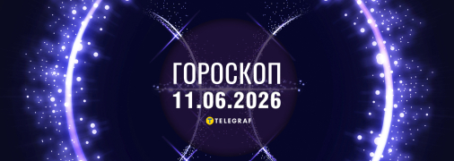 Гороскоп на завтра для всех знаков Зодиака — 11 июня 2026 года