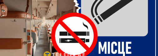 Місць для паління в поїздах немає