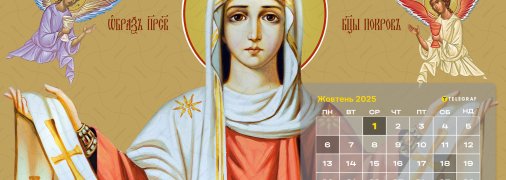 Релігійні свята у жовтні 2025