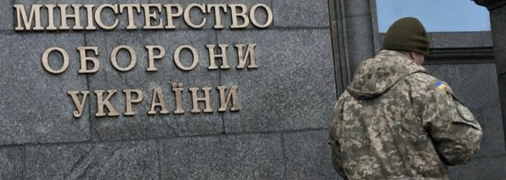 Минобороны