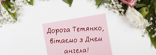 Привітання з Тетяниним днем