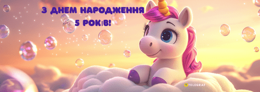 З днем народження 5 років