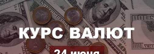 Евро рекордно вырос: курс валют в Украине на 24 июня