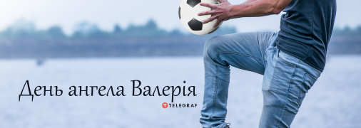 Рассказываем про значение имени Валерий и когда у него День ангела