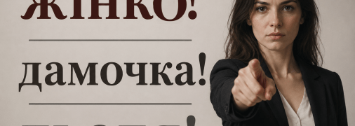 Поради з ввічливого спілкування