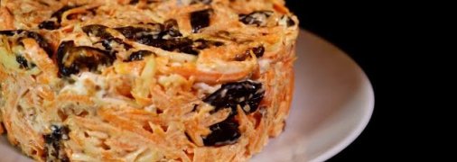 Смачний салат із моркви з чорносливом