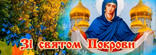 Дата празднования Покрова Пресвятой Богородицы не переходящая