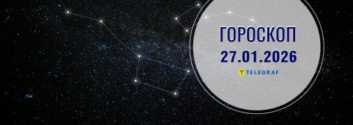 Гороскоп на сегодня для всех знаков Зодиака — 27 января 2026 года