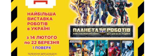 Роботи на Даринку: унікальна виставка для дорослих і дітей у Києві