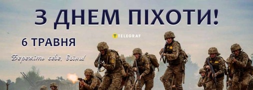 Поздравьте с Днем пехоты 6 мая своего друга, родственника, знакомого