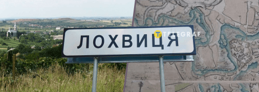 Корінь "Лох" є не в одному населеному пункті