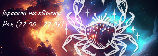 Гороскоп на квітень 2024 року для Раків