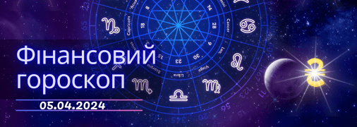 Фінансовий гороскоп на сьогодні для всіх знаків Зодіаку — 5 квітня 2024