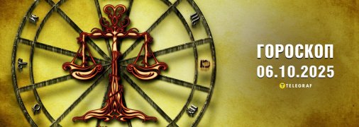 Гороскоп на сьогодні для всіх знаків Зодіаку — 6 жовтня 2025 року