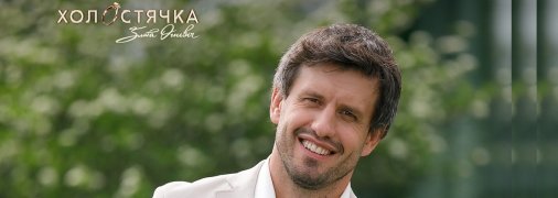 Дмитро Шевченко був фіналістом "Холостячки"