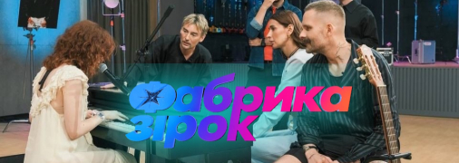 Перший епізод кастингу "Фабрики зірок" уже доступний для перегляду