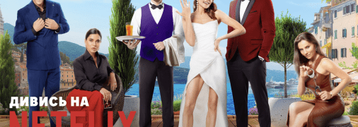 Украинская комедия